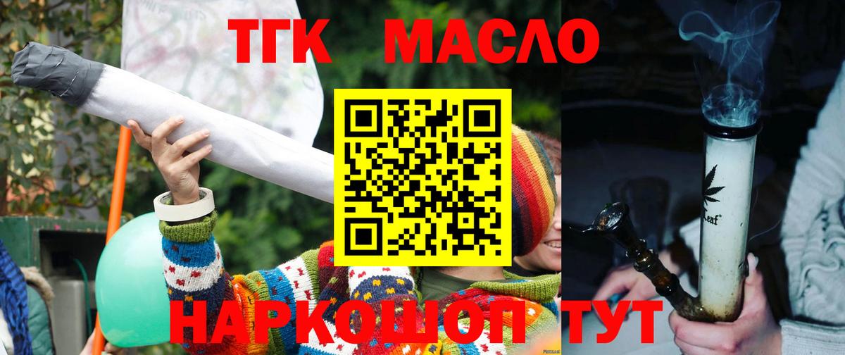 ТГК гашишное масло  Вход с VPN  Майский  ТГК THC oil 